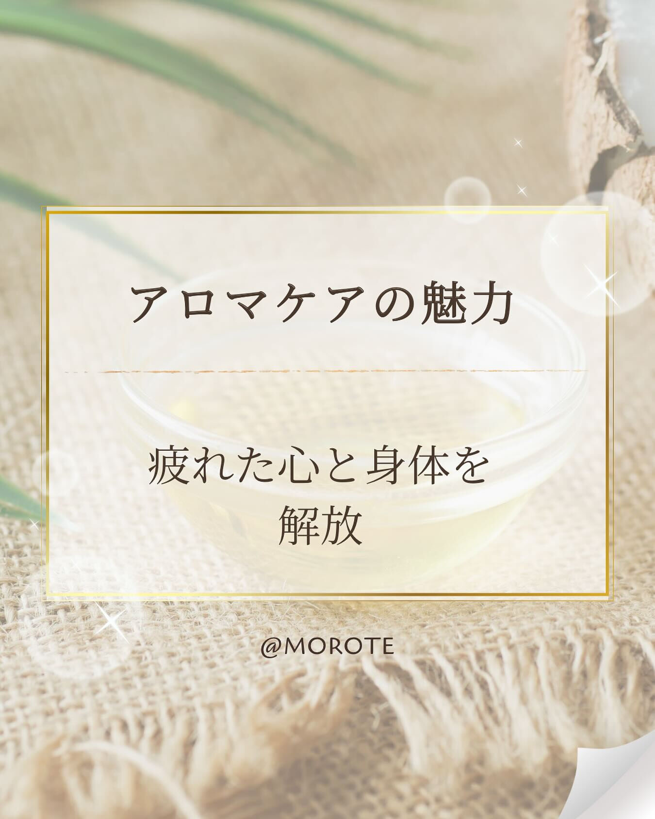 🌿 アロマケアの魅力 🌿