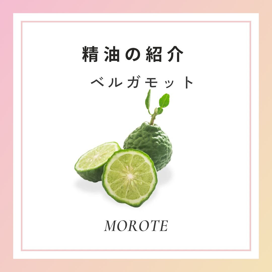 今日は、MOROTEおすすめのアロマをご紹介🤗