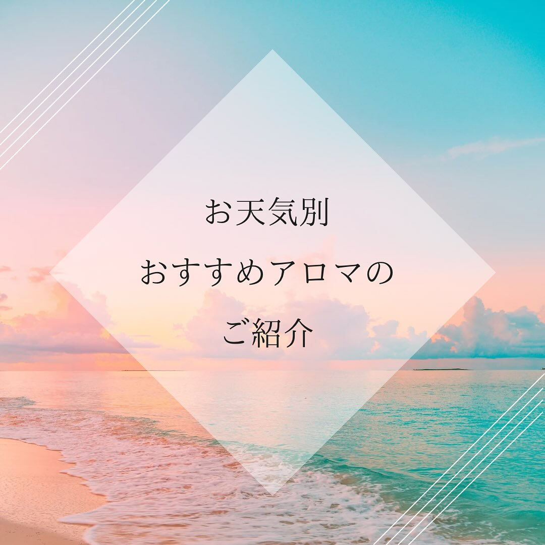 🌿 お天気とアロマの楽しみ方 ☀️☔️🌥️